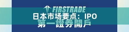 日本市场要点：IPO