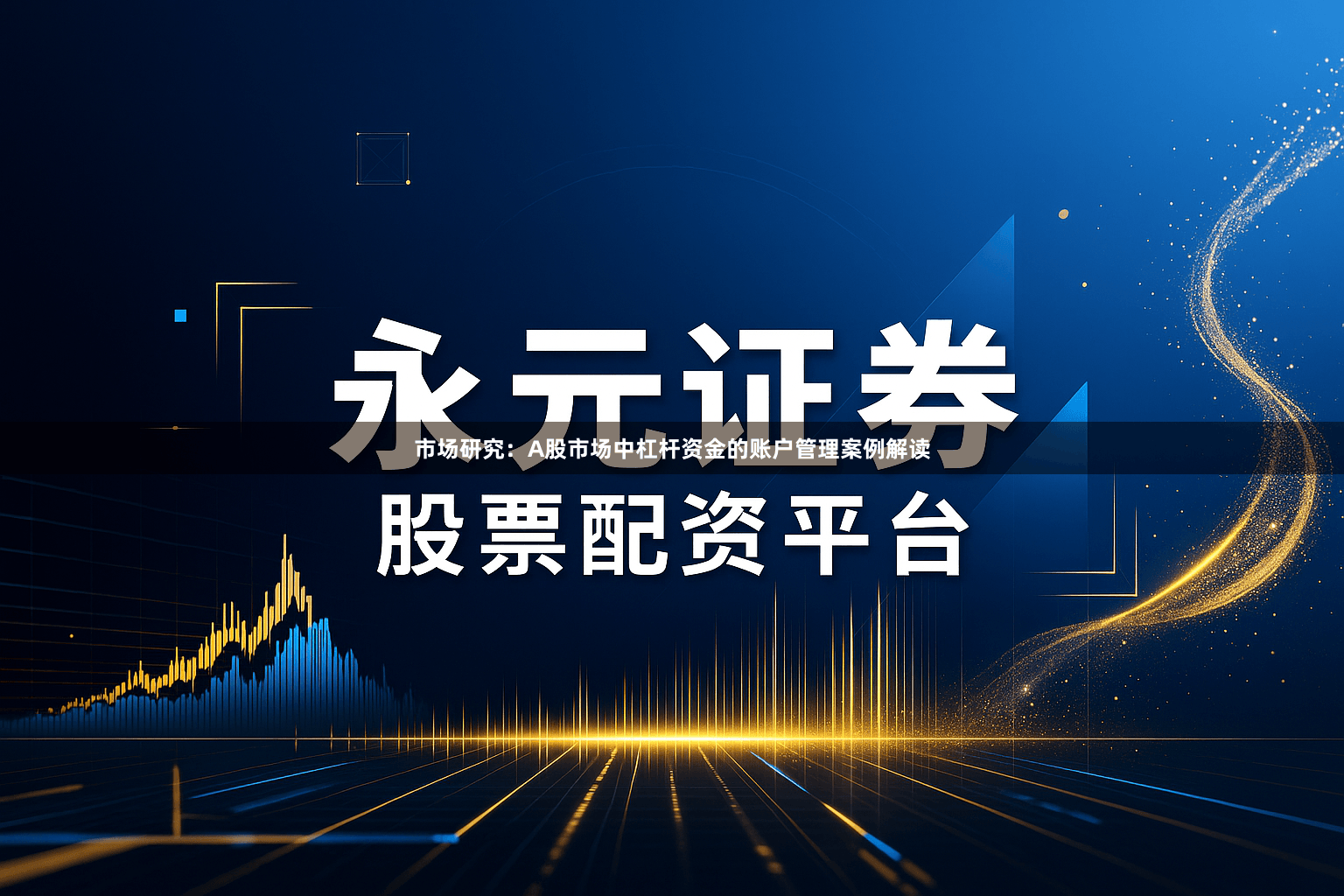 市场研究：A股市场中杠杆资金的账户管理案例解读