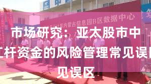 市场研究：亚太股市中杠杆资金的风险管理常见误区