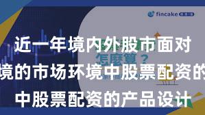 近一年境内外股市面对震荡市环境的市场环境中股票配资的产品设计