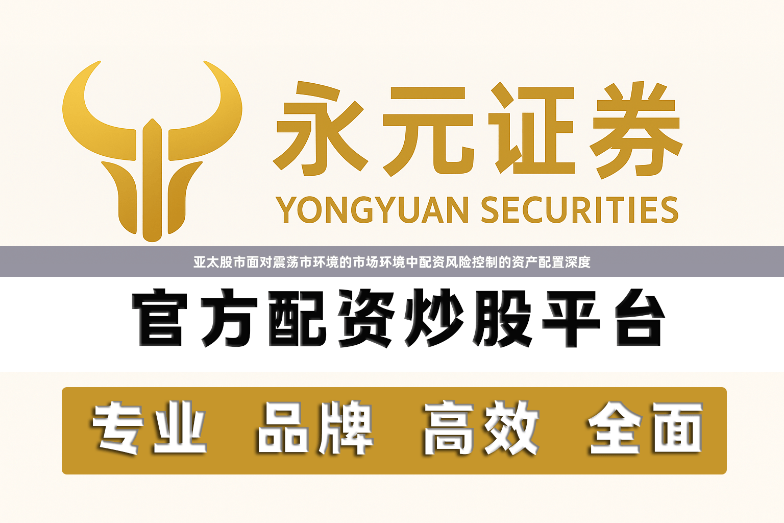 亚太股市面对震荡市环境的市场环境中配资风险控制的资产配置深度