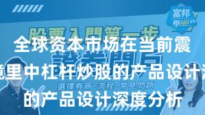 全球资本市场在当前震荡市环境里中杠杆炒股的产品设计深度分析
