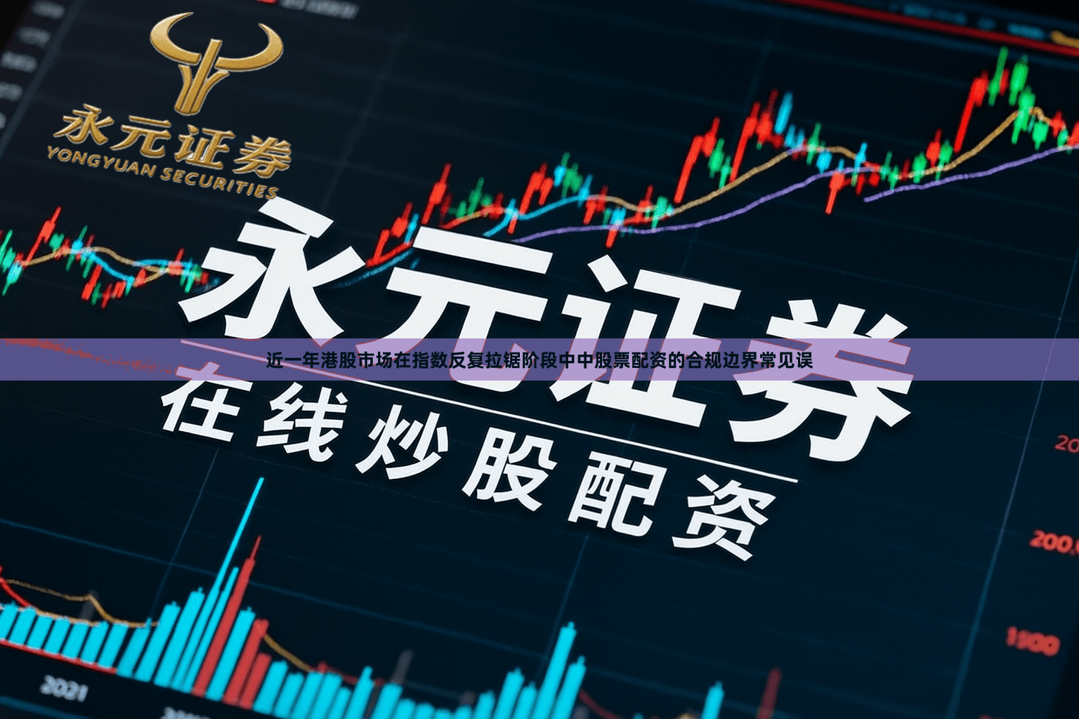 近一年港股市场在指数反复拉锯阶段中中股票配资的合规边界常见误