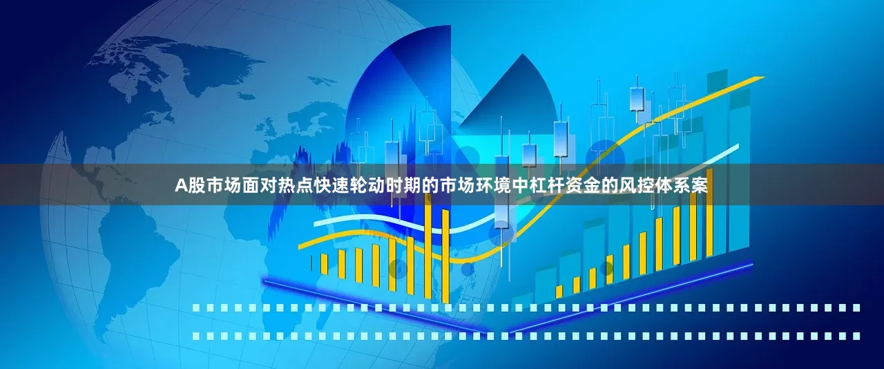 A股市场面对热点快速轮动时期的市场环境中杠杆资金的风控体系案