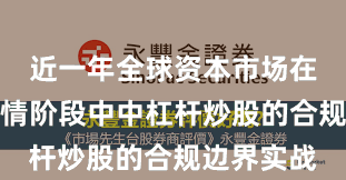 近一年全球资本市场在结构性行情阶段中中杠杆炒股的合规边界实战