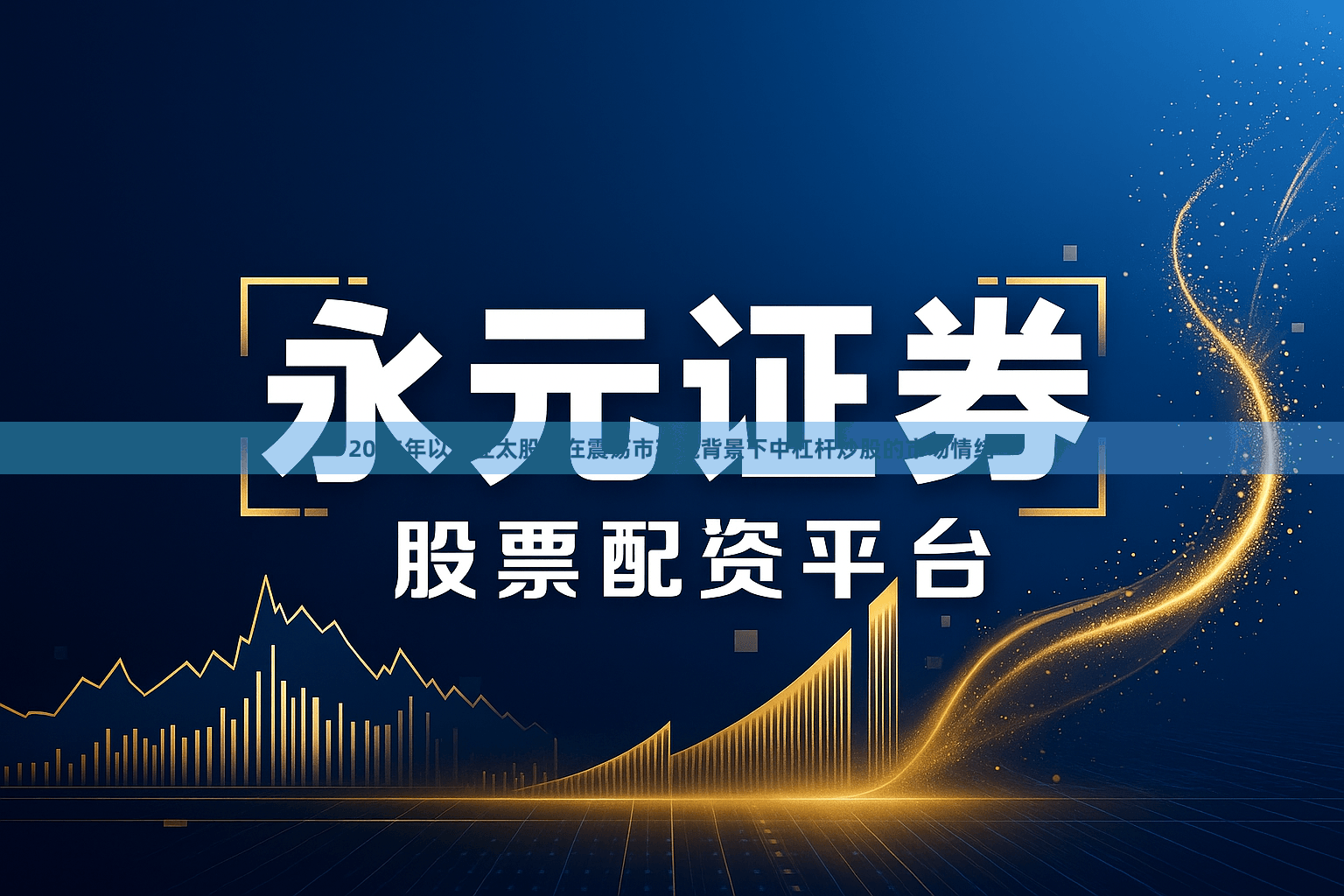 2025年以来亚太股市在震荡市环境背景下中杠杆炒股的市场情绪