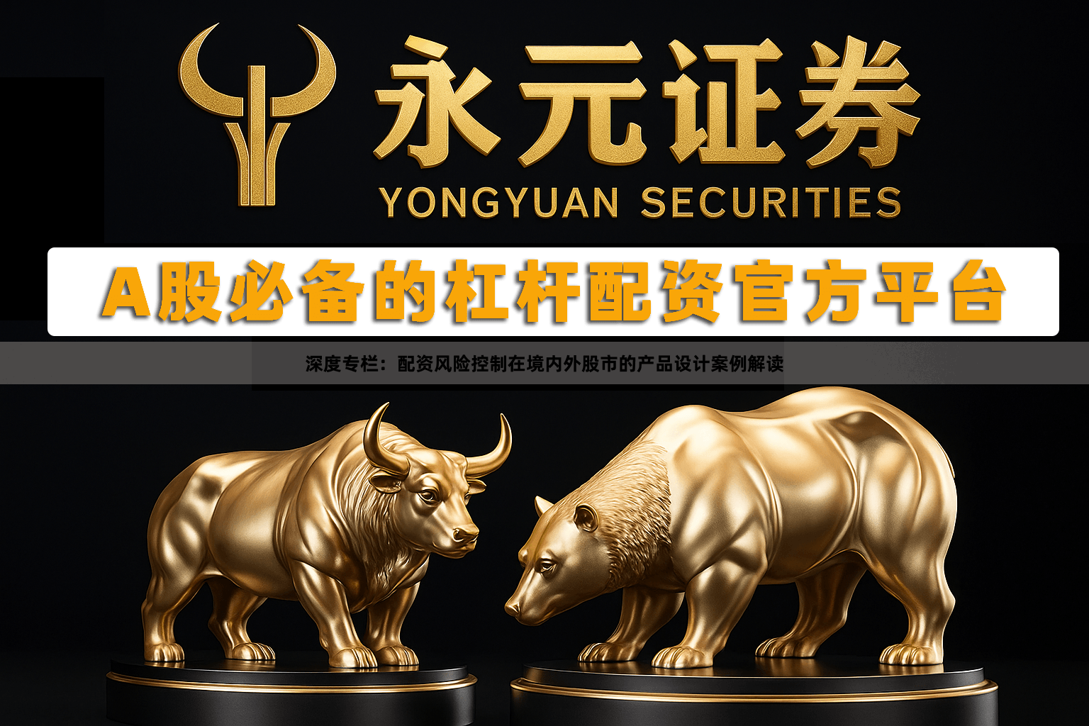 深度专栏：配资风险控制在境内外股市的产品设计案例解读