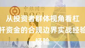 从投资者群体视角看杠杆资金的合规边界实战经验