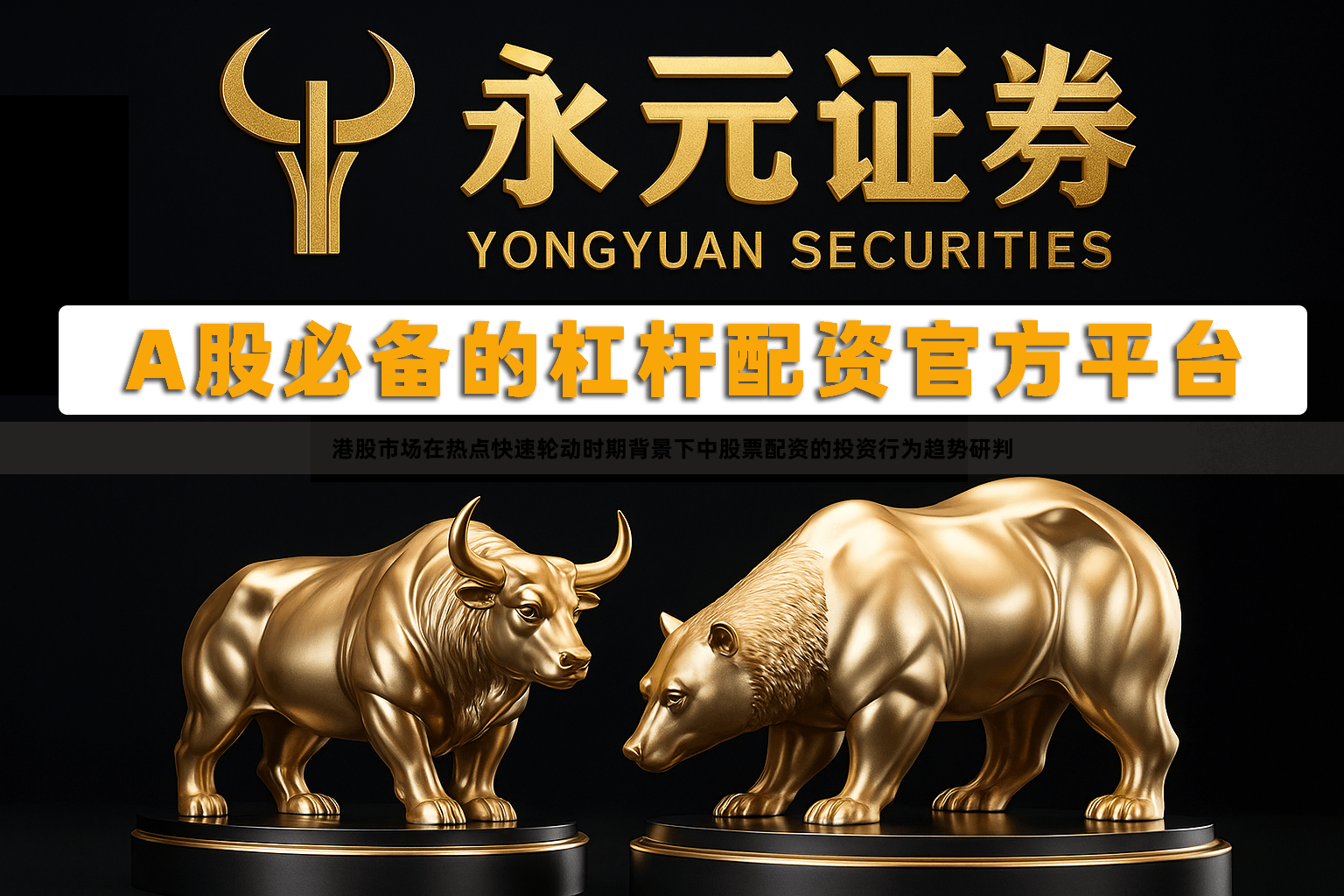 港股市场在热点快速轮动时期背景下中股票配资的投资行为趋势研判