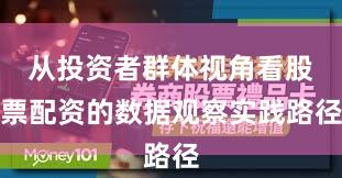 从投资者群体视角看股票配资的数据观察实践路径