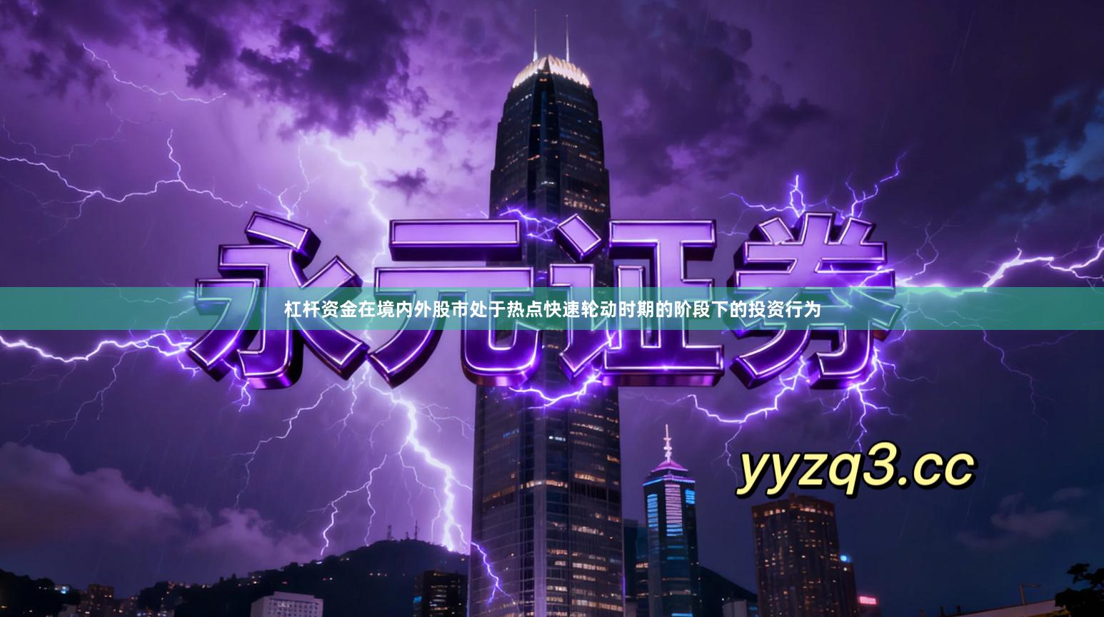 杠杆资金在境内外股市处于热点快速轮动时期的阶段下的投资行为