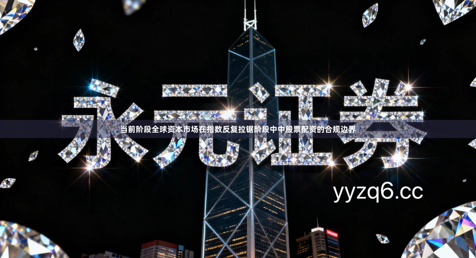 当前阶段全球资本市场在指数反复拉锯阶段中中股票配资的合规边界