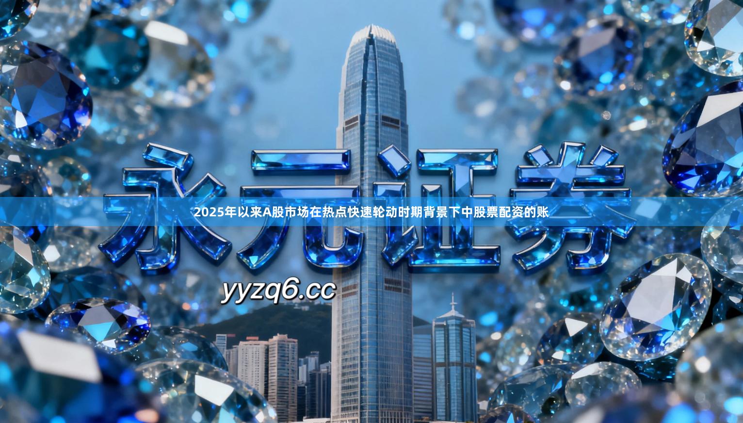 2025年以来A股市场在热点快速轮动时期背景下中股票配资的账