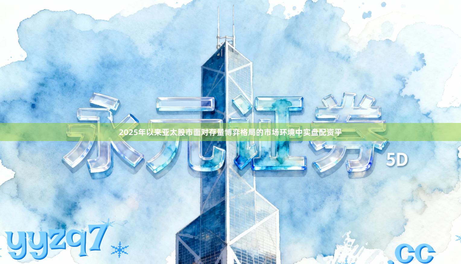 2025年以来亚太股市面对存量博弈格局的市场环境中实盘配资平