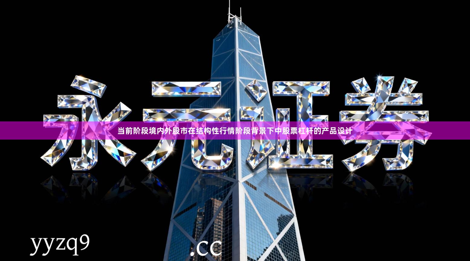 当前阶段境内外股市在结构性行情阶段背景下中股票杠杆的产品设计