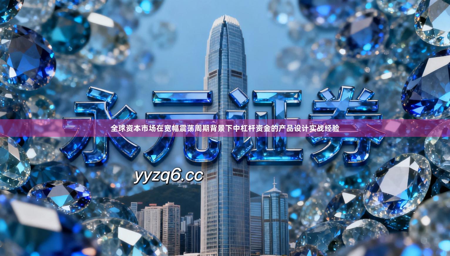 全球资本市场在宽幅震荡周期背景下中杠杆资金的产品设计实战经验