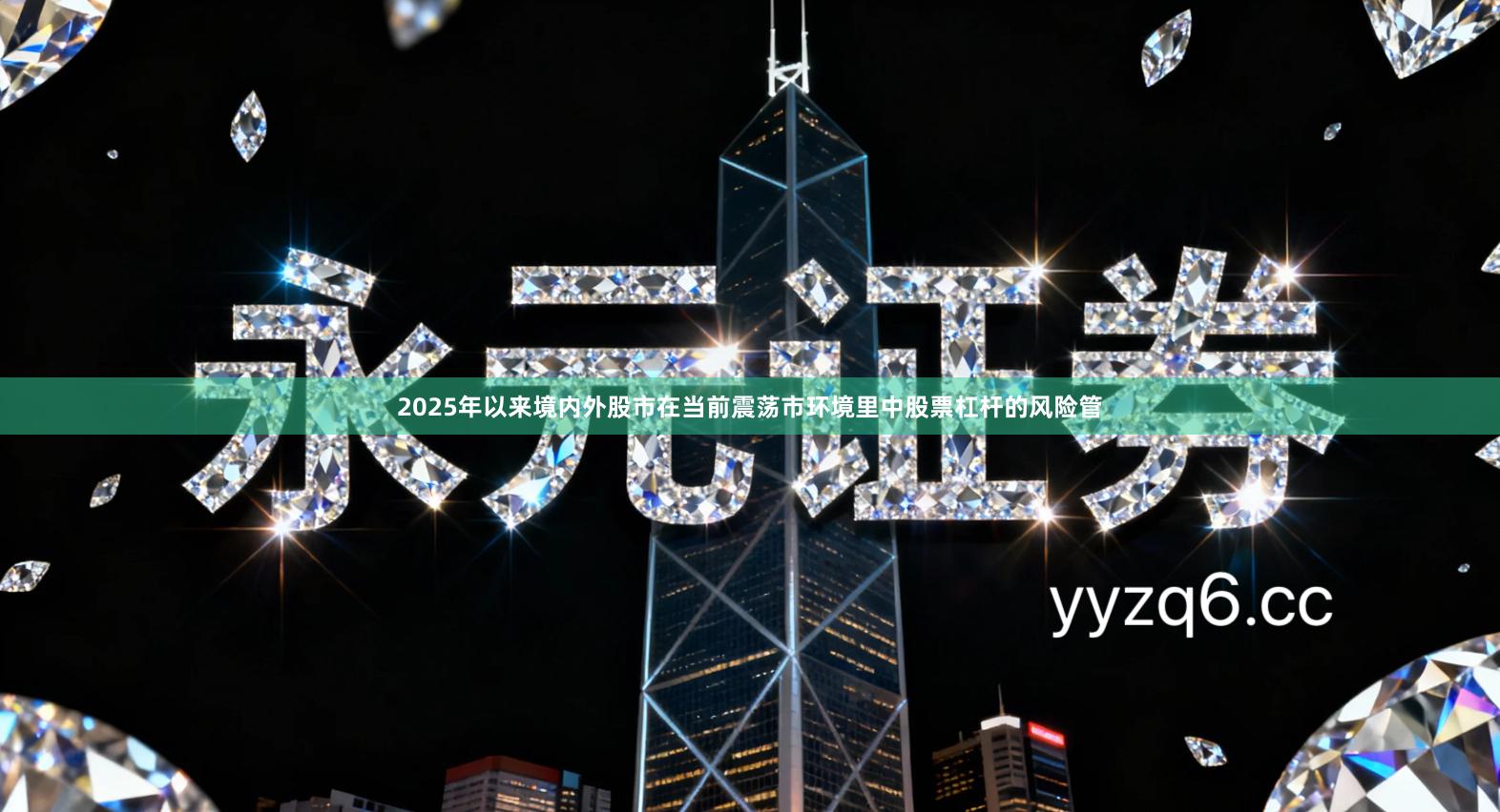 2025年以来境内外股市在当前震荡市环境里中股票杠杆的风险管