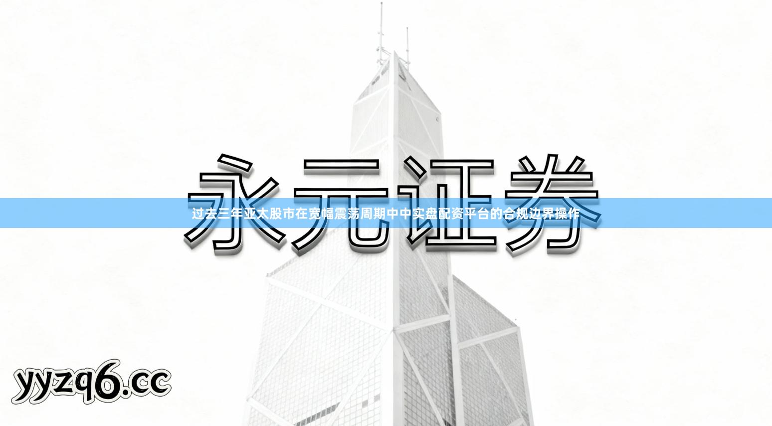 过去三年亚太股市在宽幅震荡周期中中实盘配资平台的合规边界操作
