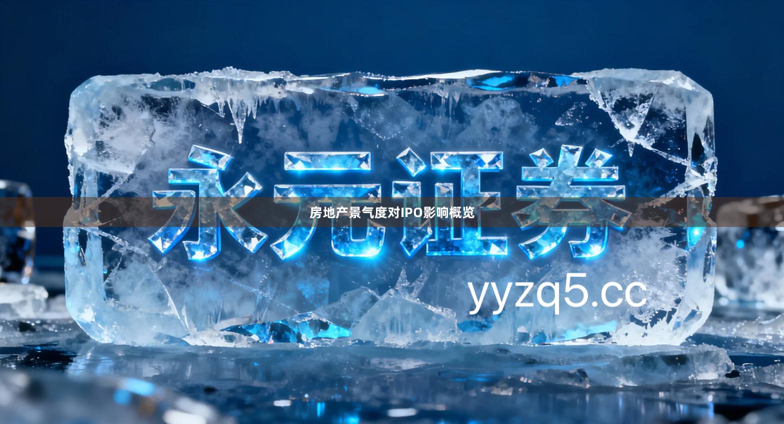 房地产景气度对IPO影响概览