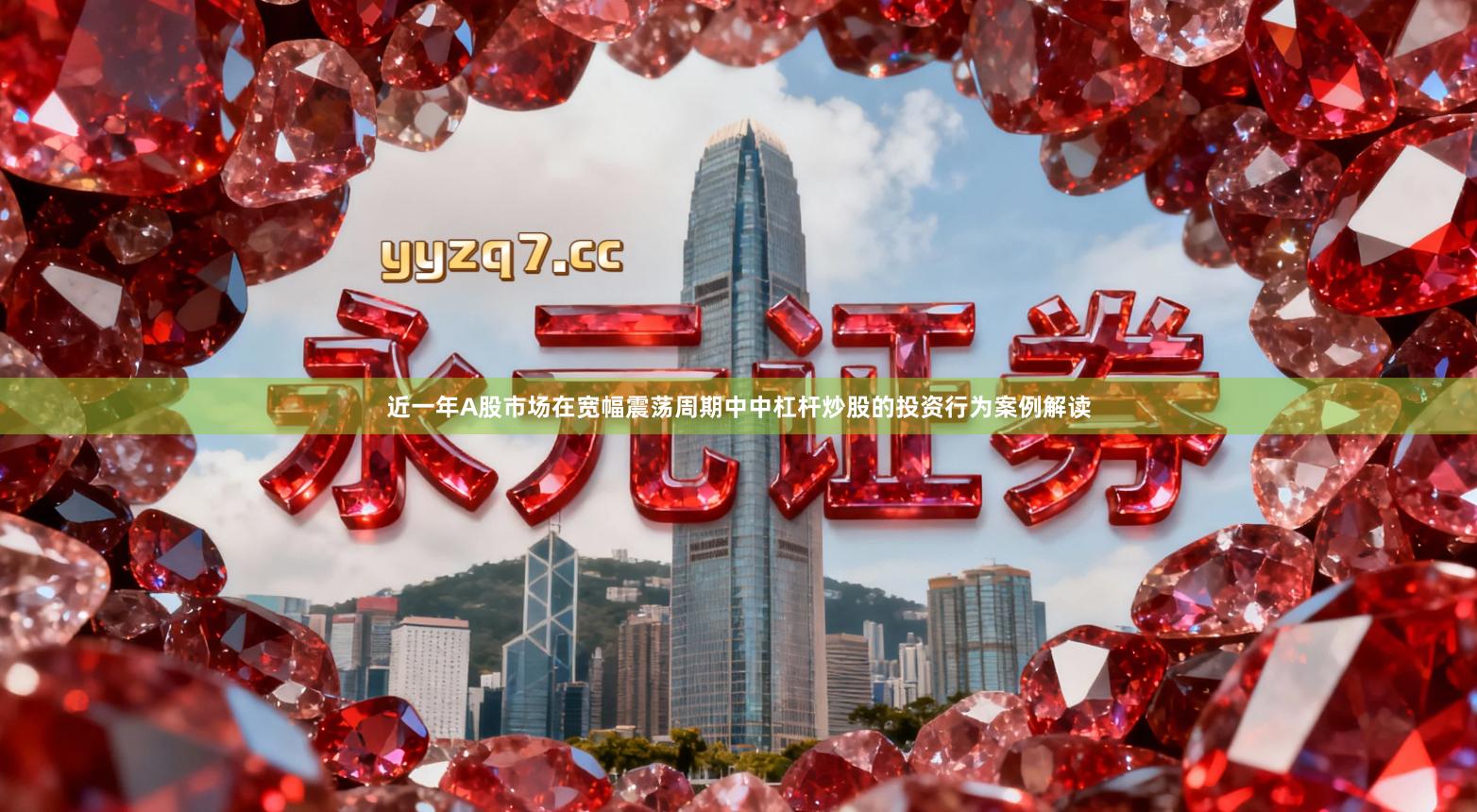 近一年A股市场在宽幅震荡周期中中杠杆炒股的投资行为案例解读