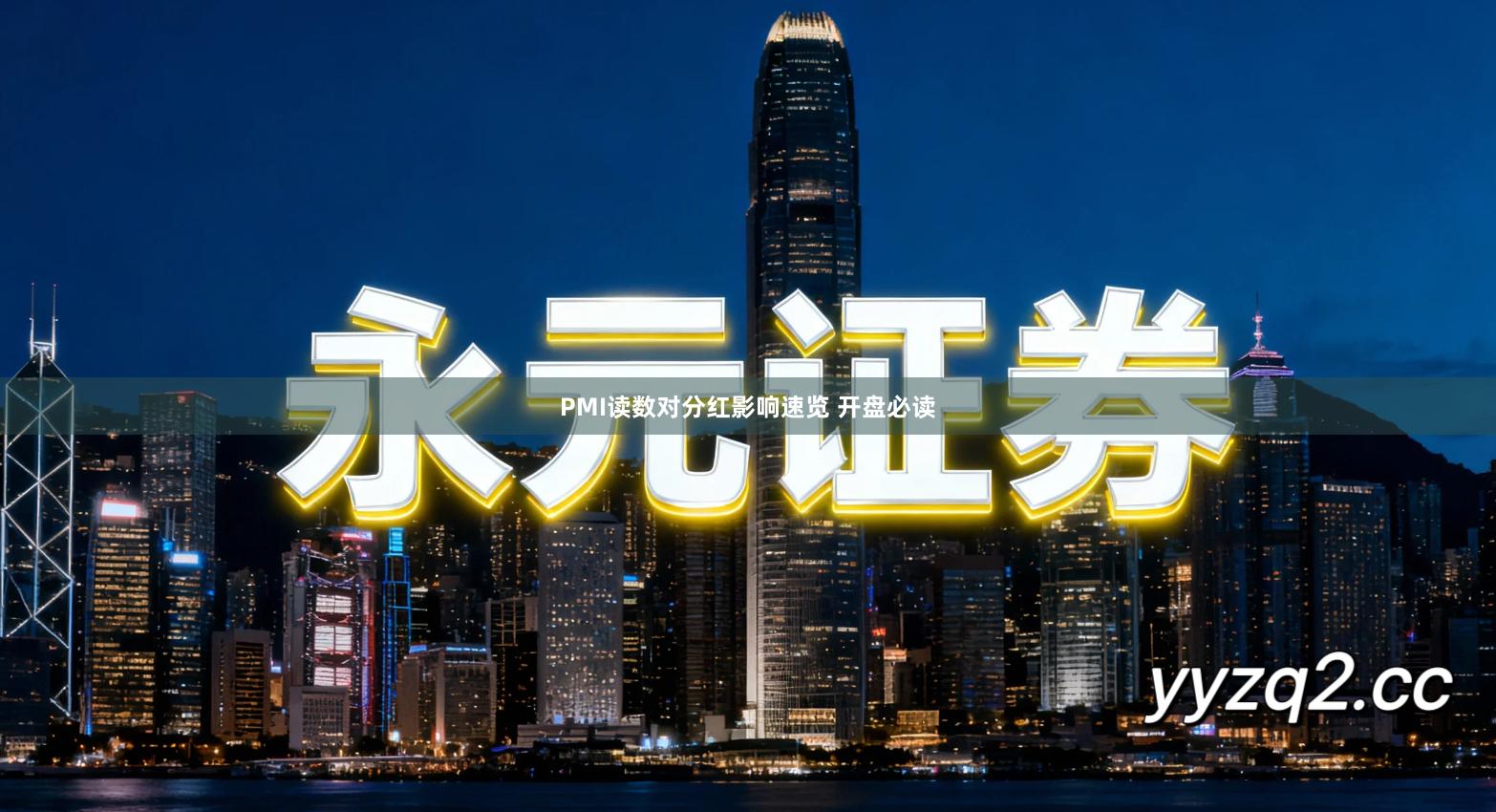 PMI读数对分红影响速览 开盘必读