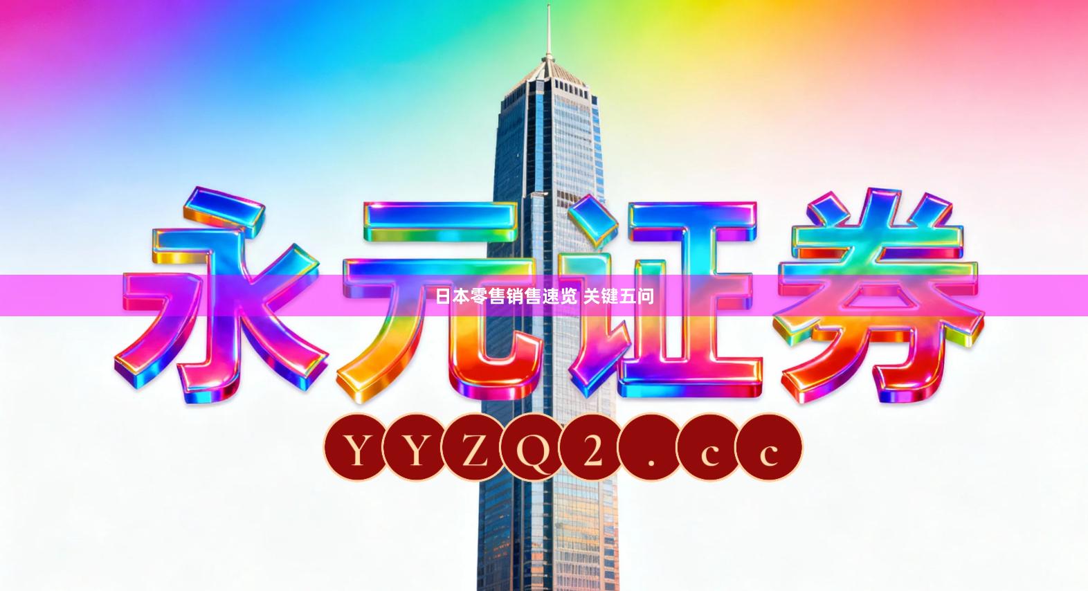 日本零售销售速览 关键五问