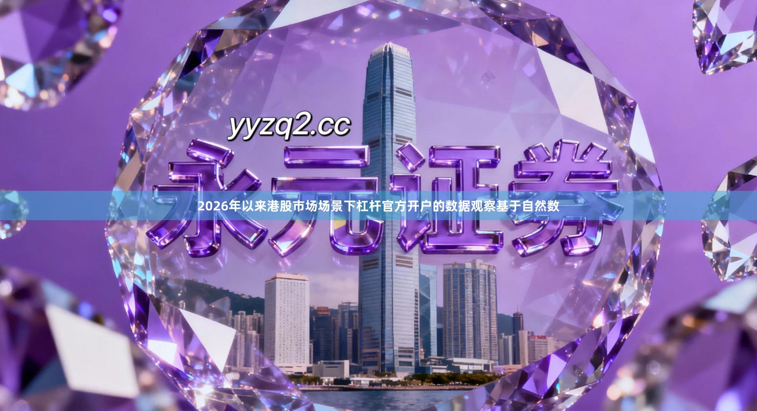 2026年以来港股市场场景下杠杆官方开户的数据观察基于自然数