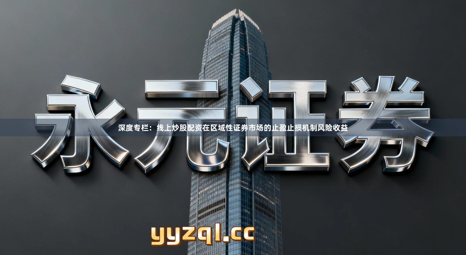 深度专栏：线上炒股配资在区域性证券市场的止盈止损机制风险收益