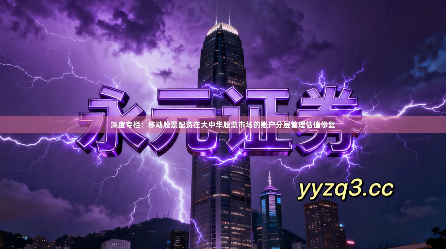 深度专栏：移动股票配资在大中华股票市场的账户分层管理估值修复