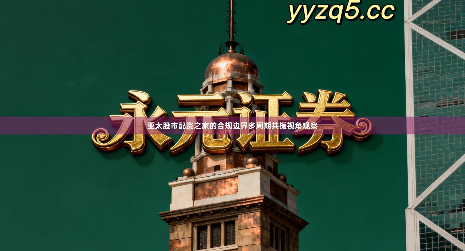 亚太股市配资之家的合规边界多周期共振视角观察