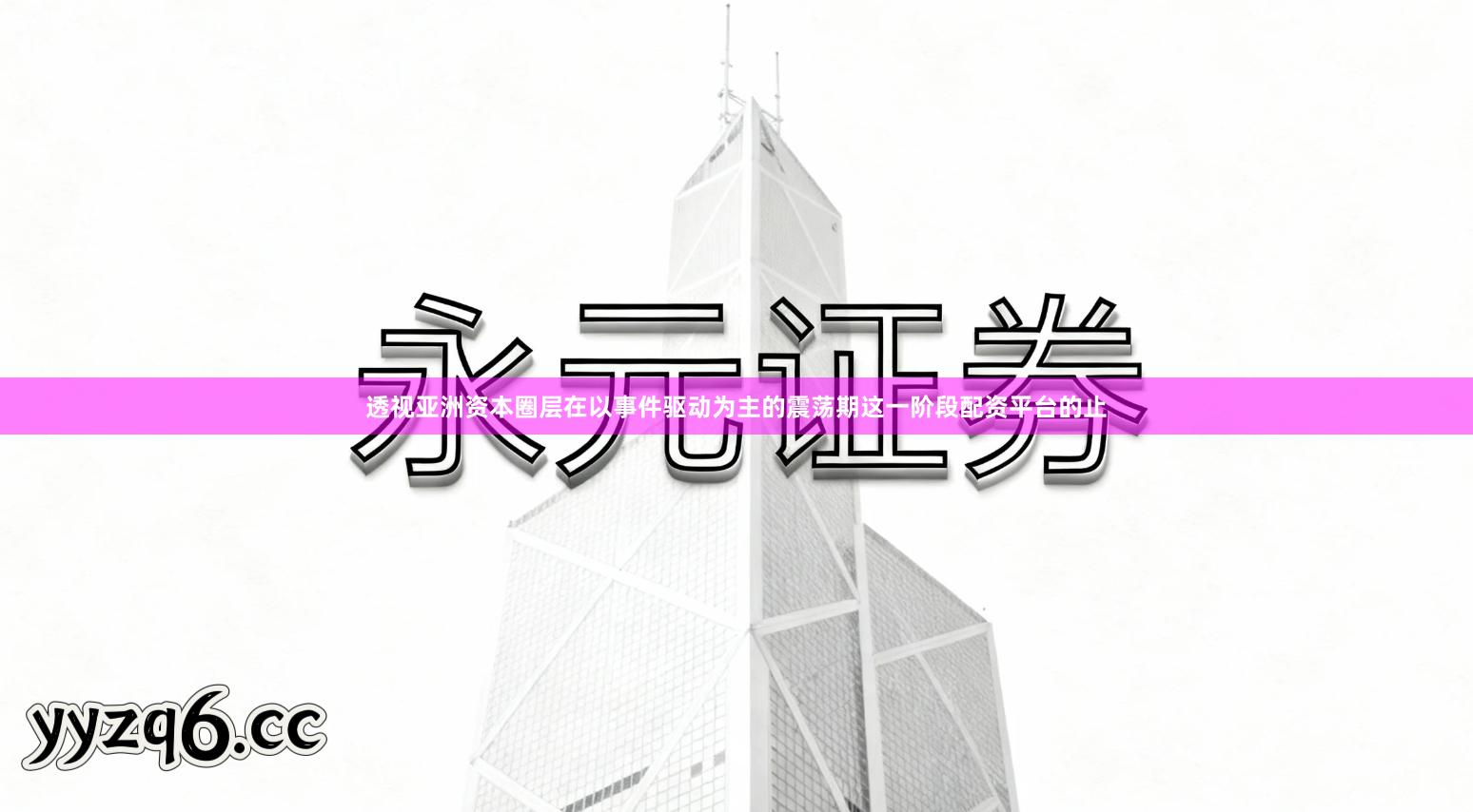 透视亚洲资本圈层在以事件驱动为主的震荡期这一阶段配资平台的止