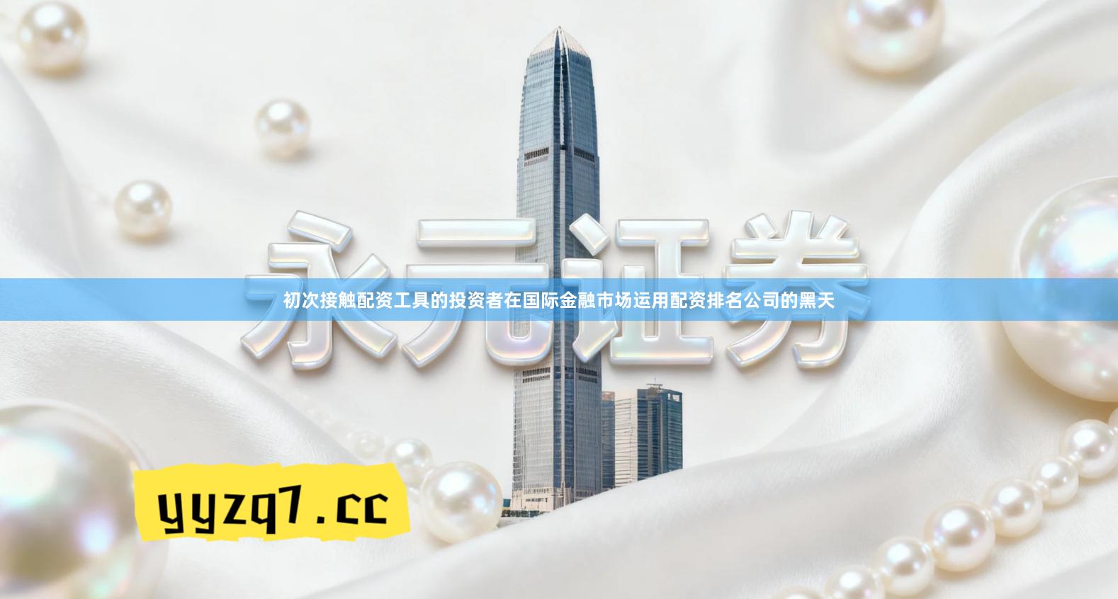 初次接触配资工具的投资者在国际金融市场运用配资排名公司的黑天