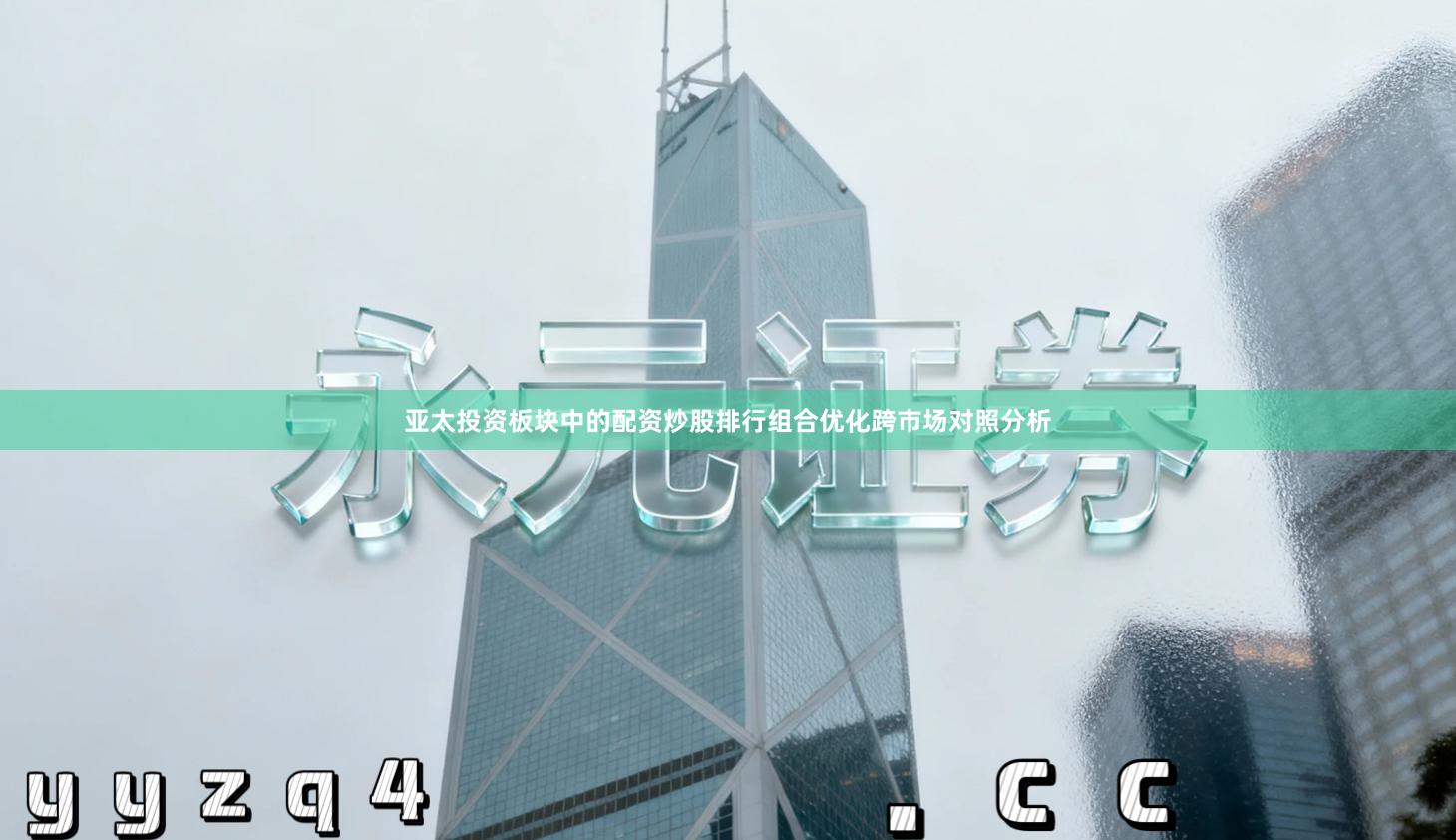 亚太投资板块中的配资炒股排行组合优化跨市场对照分析