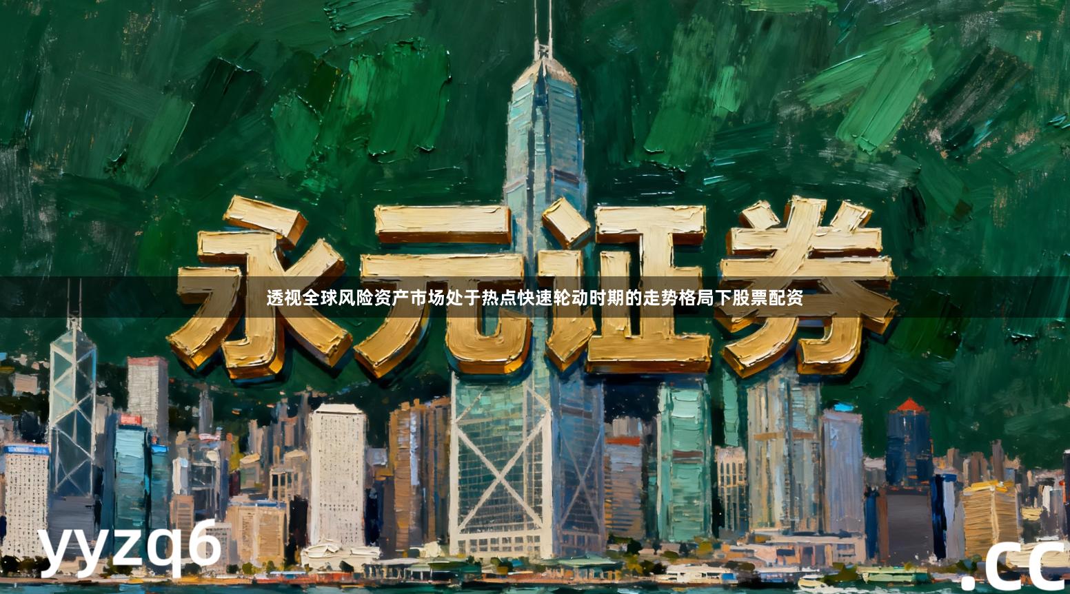 透视全球风险资产市场处于热点快速轮动时期的走势格局下股票配资