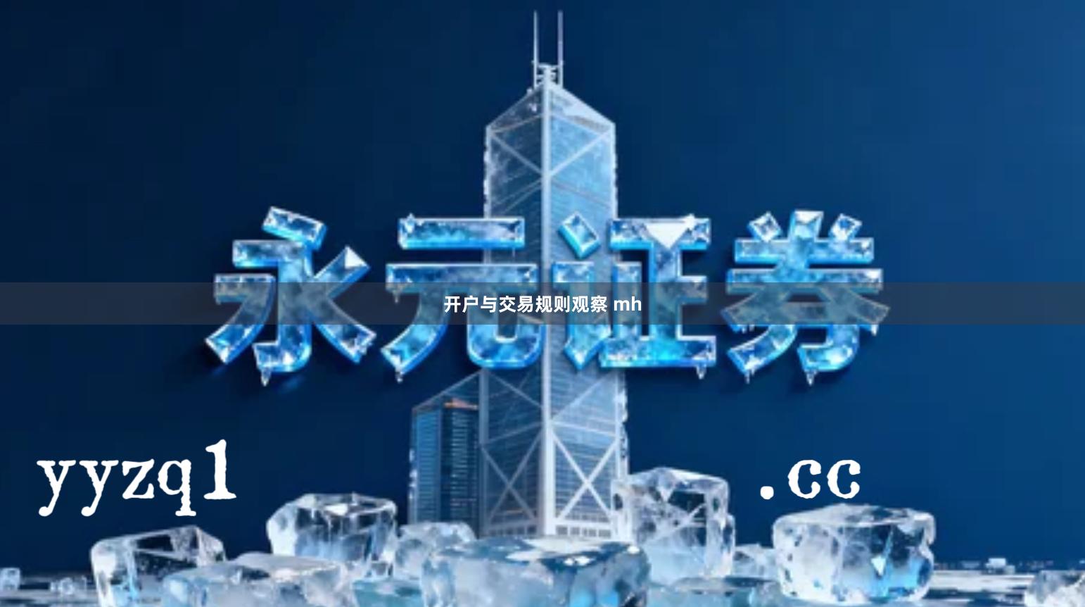 开户与交易规则观察 mh