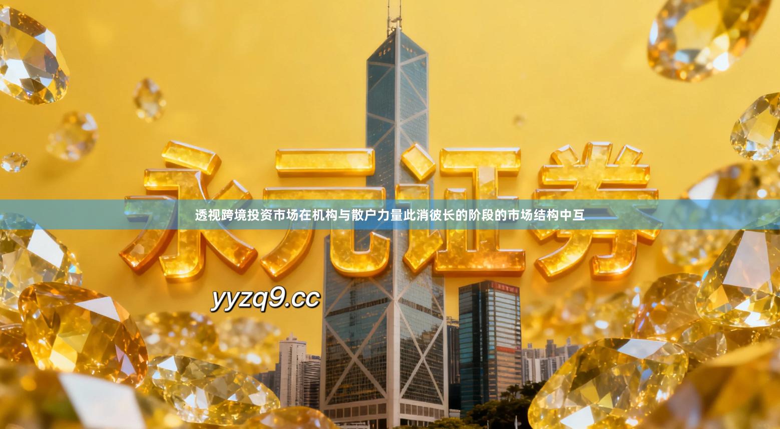 透视跨境投资市场在机构与散户力量此消彼长的阶段的市场结构中互