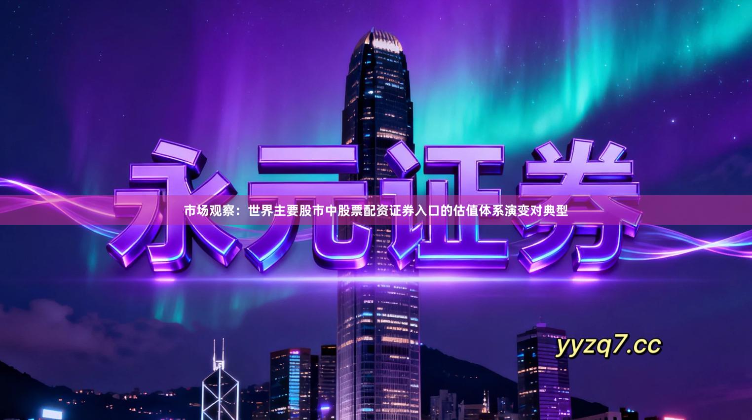 市场观察：世界主要股市中股票配资证券入口的估值体系演变对典型