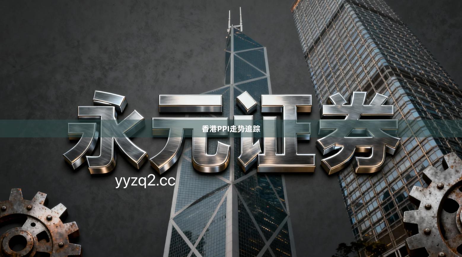 香港PPI走势追踪