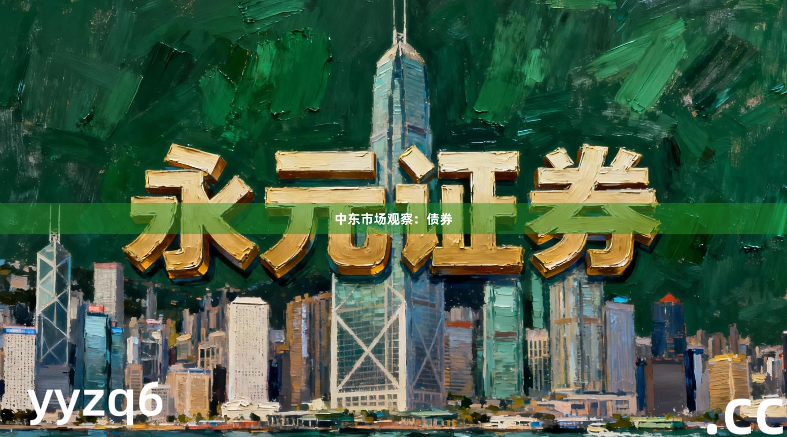 中东市场观察：债券