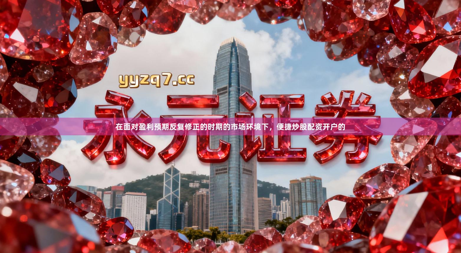 在面对盈利预期反复修正的时期的市场环境下，便捷炒股配资开户的