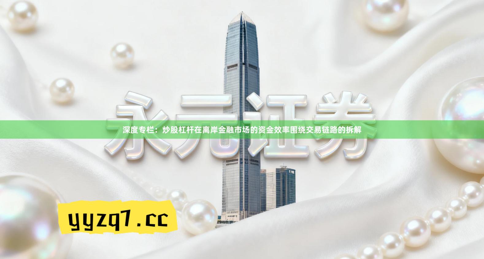 深度专栏：炒股杠杆在离岸金融市场的资金效率围绕交易链路的拆解