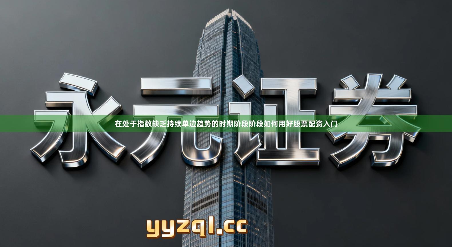 在处于指数缺乏持续单边趋势的时期阶段阶段如何用好股票配资入门