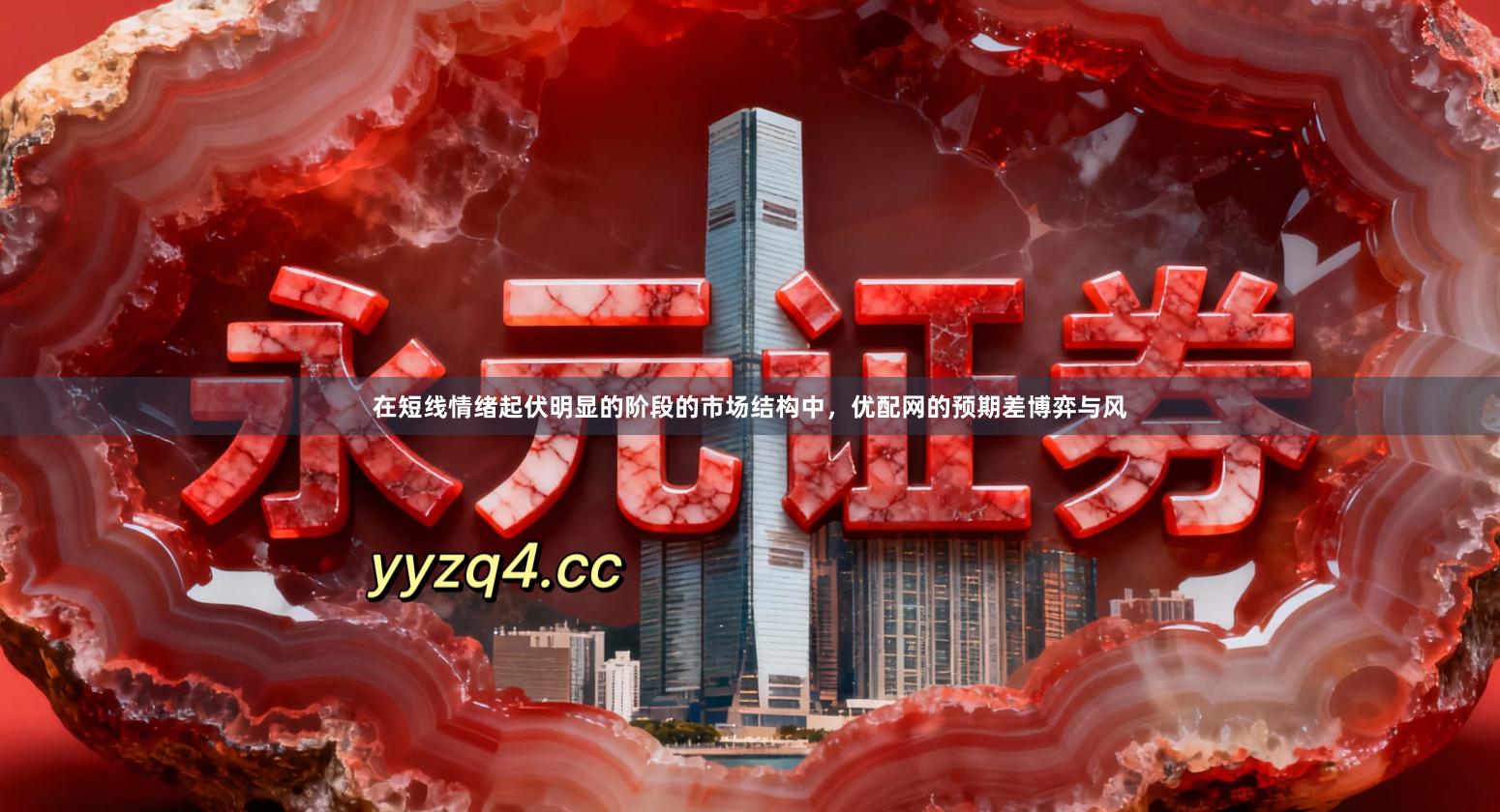 在短线情绪起伏明显的阶段的市场结构中，优配网的预期差博弈与风