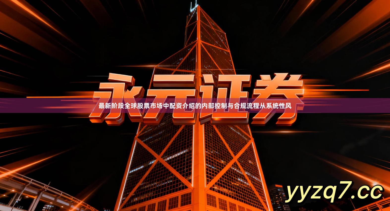 最新阶段全球股票市场中配资介绍的内部控制与合规流程从系统性风