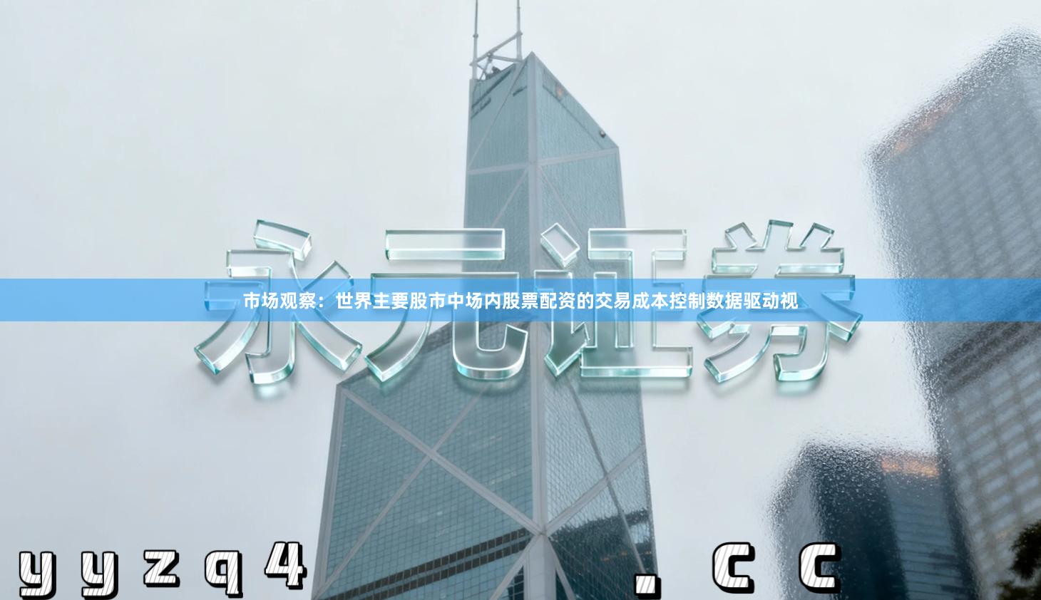 市场观察：世界主要股市中场内股票配资的交易成本控制数据驱动视