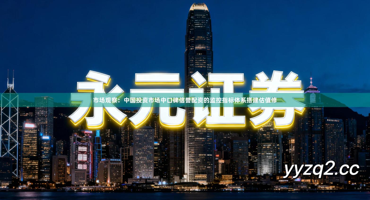 市场观察：中国投资市场中口碑信誉配资的监控指标体系搭建估值修