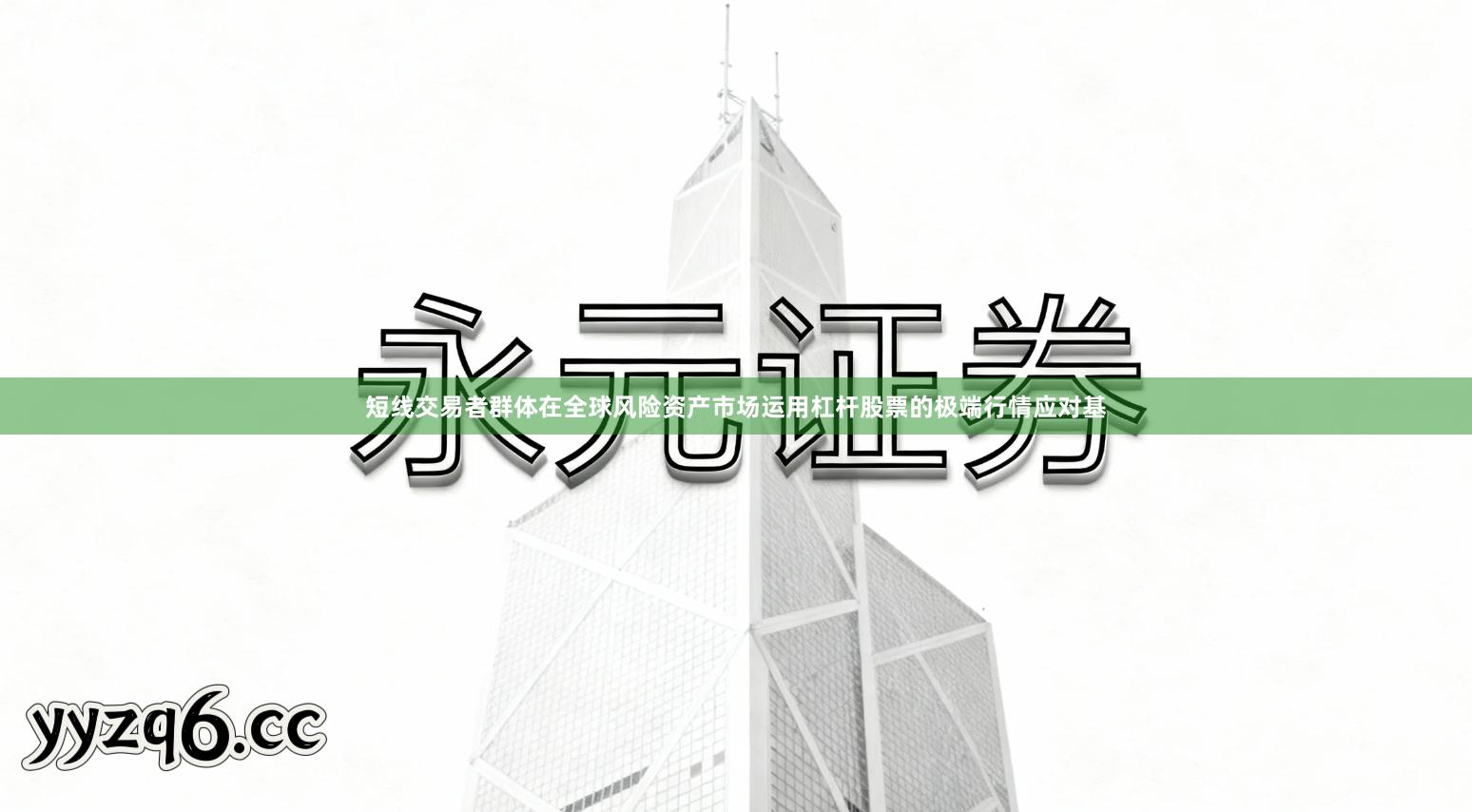 短线交易者群体在全球风险资产市场运用杠杆股票的极端行情应对基