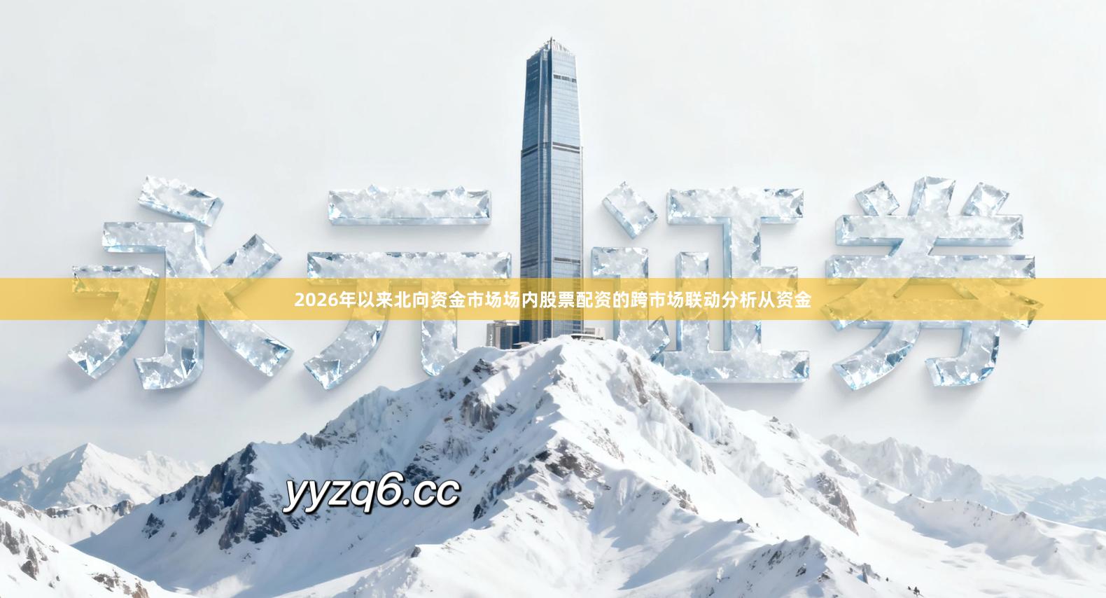 2026年以来北向资金市场场内股票配资的跨市场联动分析从资金