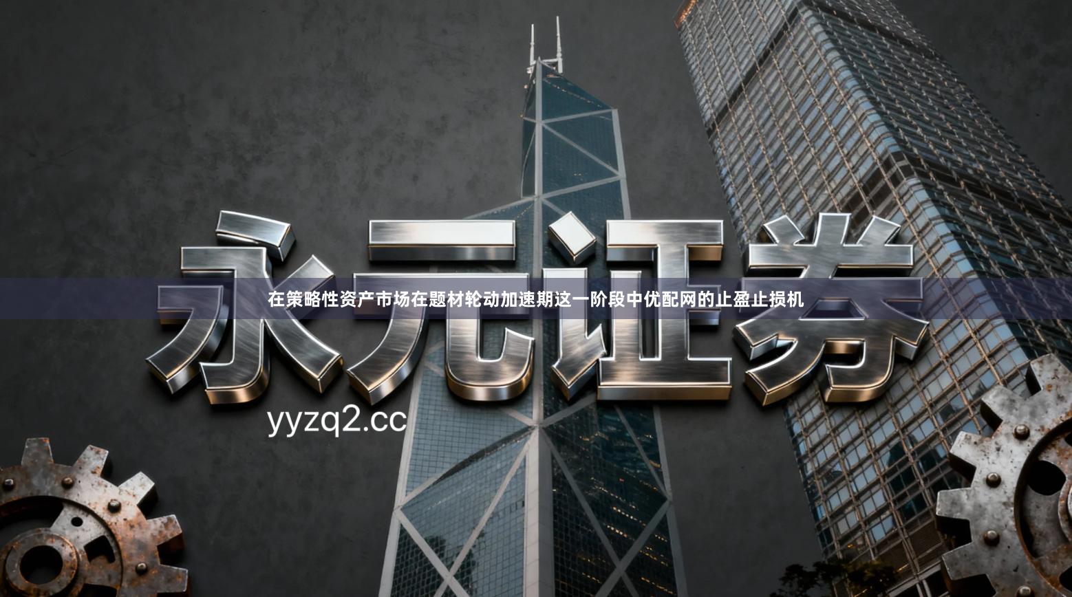 在策略性资产市场在题材轮动加速期这一阶段中优配网的止盈止损机