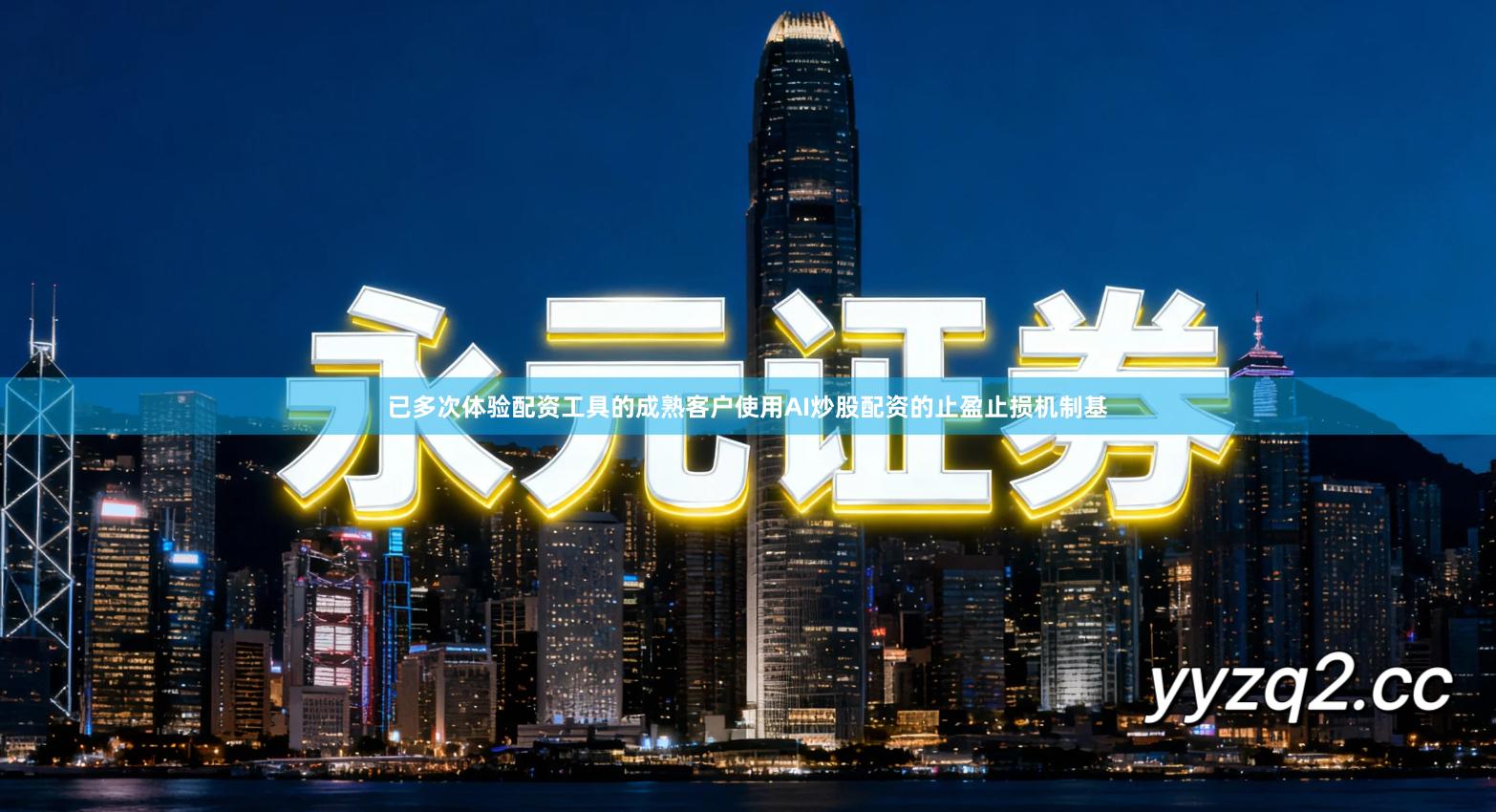 已多次体验配资工具的成熟客户使用AI炒股配资的止盈止损机制基